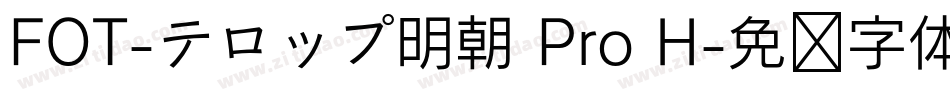 FOT-テロップ明朝 Pro H字体转换